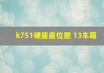 k751硬座座位图 13车箱